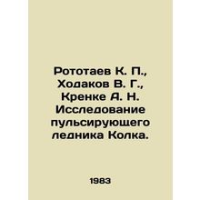 Rototaev K. P., Khodakov V. G., Krenke A. N. Investigation of the Pulsing Kol
