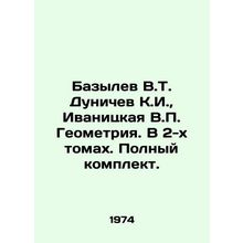 Bazylev V.T. Dunichev K.I., Ivanytskaya V.P. Geometry. In 2 volumes. Complete