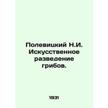 Polevitsky N.I. Artificial mushroom breeding. In Russian /Polevitskiy N.I. Isku
