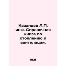 A.P. Kazantsev Eng. Reference book on heating and ventilation. In Russian /Kaza