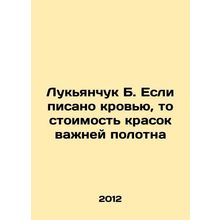 Lukyanchuk B. If written in blood, the cost of paints is more important than th