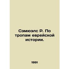 Samuels R. On the Trails of Jewish History. In Russian (ask us if in doubt)/Semy