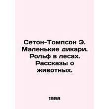 Seton-Thompson E. Little Savages. Rolf in the Woods. Tales of Animals. In Russia