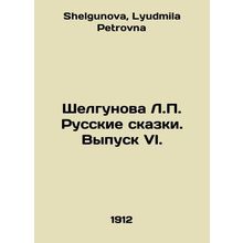 Shelgunova L.P. Russian Tales. Issue VI. In Russian /Shelgunova L.P. Russkie sk