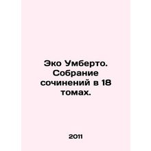 Eco Umberto. A collection of works in 18 volumes. In Russian /Eko Umberto. Sob