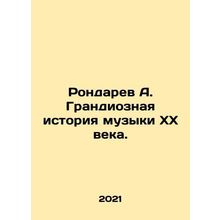 Rondaryev A. The grand history of twentieth century music. In Russian /Rondarev