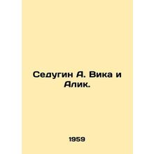 Sedugin A. Vika and Alik. In Russian /Sedugin A. Vika i Alik.
