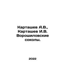 Kartashev A.V., Kartashev I.V. Voroshilov Falcons. In Russian /Kartashev A.V.,