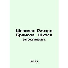 Sheridan Richard Brinsley. School of Vilification. In Russian /Sheridan Richard