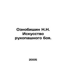 N.N. Oznobishin The art of hand-to-hand combat. In Russian /Oznobishin N.N. Isk