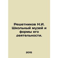 Reshetnikov N.I. School museum and forms of its activity. In Russian /Reshetnik