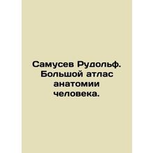 Rudolf Samusev: The Great Atlas of Human Anatomy. In Russian /Samusev Rudolf.