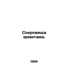 Treasures of the Hermitage. In Russian /Sokrovishcha ermitazha.