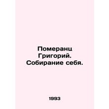 Pomerants Grigory. Gathering yourself. In Russian /Pomerants Grigoriy. Sobirani
