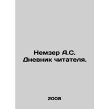 Nemzer A.S. Readers Diary. In Russian /Nemzer A.S. Dnevnik chitatelya.