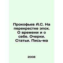 Prokofiev A.S. At the Crossroads of Epochs. About Time and Myself. Essays. Arti