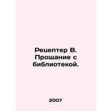 Receiver B. Farewell to the library. In Russian /Retsepter V. Proshchanie s bib