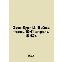 Ehrenburg I. War (June 1941-April 1942). In Russian /Erenburg I. Voyna (iyun 19