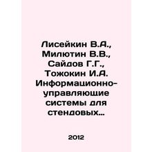 Liseikin V.A., Milyutin V.V., Saidov G.G., Tozhokin I.A. Information and con