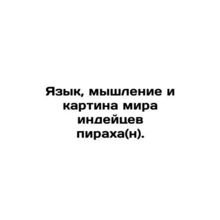 The Language, Thinking, and World of the Pyraha Indians (n). In Russian /Yazyk,