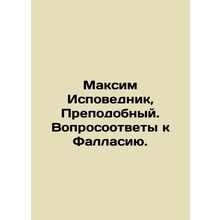 Maxim the Confessor, Venerable. Answers to Fallasius. In Russian /Maksim Ispove