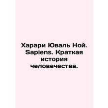 Harari Yuval Noah. Sapiens. A Brief History of Humanity. In Russian /Kharari Yu