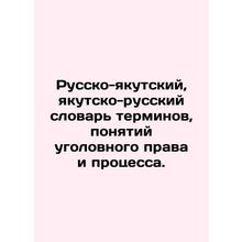 Russian-Yakut, Yakut-Russian Dictionary of Terms, Concepts of Criminal Law and