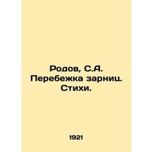 Rodov, S.A. Salary Defection. Poems./Rodov, S.A. Perebezhka zarnits. Stikhi.