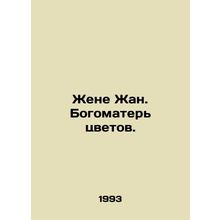 Wife Jean. Our Lady of Flowers. In Russian /Zhene Zhan. Bogomater tsvetov.