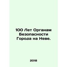 100 Years to the City Security Bodies on the Neva. In Russian /100 Let Organam