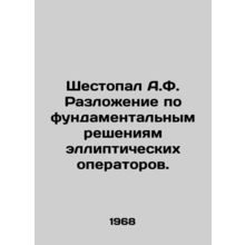 Shestopal A.F. decomposition by fundamental decisions of elliptical operators.