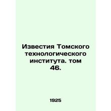 Proceedings of the Tomsk Institute of Technology. Volume 46. In Russian /Izves