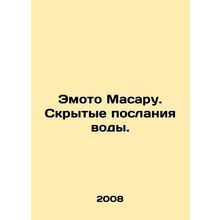 Emoto Masaru. Hidden messages of water. In Russian /Emoto Masaru. Skrytye posla