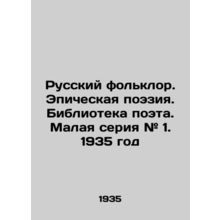 Russian folklore. Epic poetry. The poets library. Small series # 1. 1935/Russki