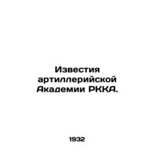 Proceedings of the Artillery Academy of the RKA. In Russian /Izvestiya artiller