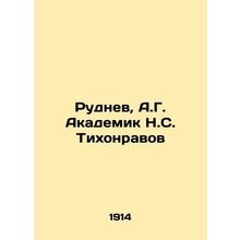 Rudnev, A.G. Akademik N.S. Tikhonravov In Russian (ask us if in doubt)/Rudnev, A