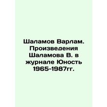 Shalamov Varlam. Works by Shalamov V. in the magazine Youth 1965-1987. In Russi