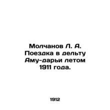 Molchanov L.A. Trip to the Amu Darya Delta in the summer of 1911. In Russian /M