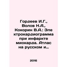 Gordeev I.G., Volov N.A., Kokorin V.A.: Electrocardiogram for myocardial infa