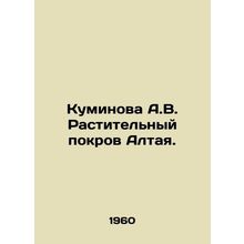 Kuminova A.V. Vegetation cover of Altai. In Russian /Kuminova A.V. Rastitelnyy