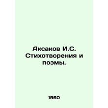 Aksakov I.S. Poems and Poems. In Russian /Aksakov I.S. Stikhotvoreniya i poemy.