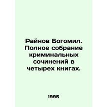 Rainov Bogomil. Complete collection of crime essays in four books. In Russian /