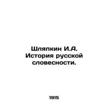 Shlyapkin I.A. History of Russian Literature. In Russian /Shlyapkin I.A. Istor