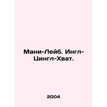 Mani-Leib. Ingle-Zingle-Enough. In Russian /Mani-Leyb. Ingl-Tsingl-Khvat.