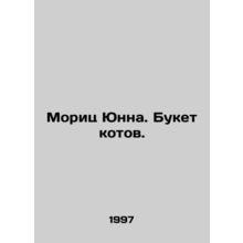 Moritz Junna. Bouquet of cats. In Russian /Morits Yunna. Buket kotov.
