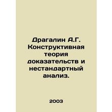 Dragalin A.G. Constructive theory of evidence and non-standard analysis. In Rus