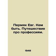 Permyak Evg. Who to be. A journey about professions. In Russian (ask us if in d