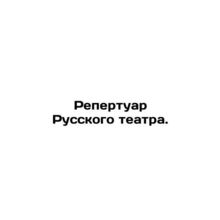 Repertoire of the Russian Theatre. In Russian (ask us if in doubt)/Repertuar Ru