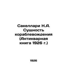 Sakellari N.A. The Essence of Shipping (Antique Book, 1926) In Russian /Sakella