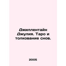 Gyllenhaal Julia. Tarot and the interpretation of dreams. In Russian /Dzhillent